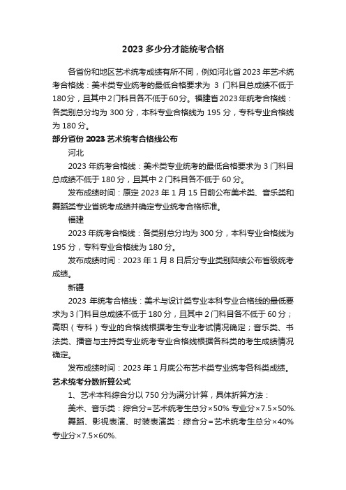 2023多少分才能统考合格