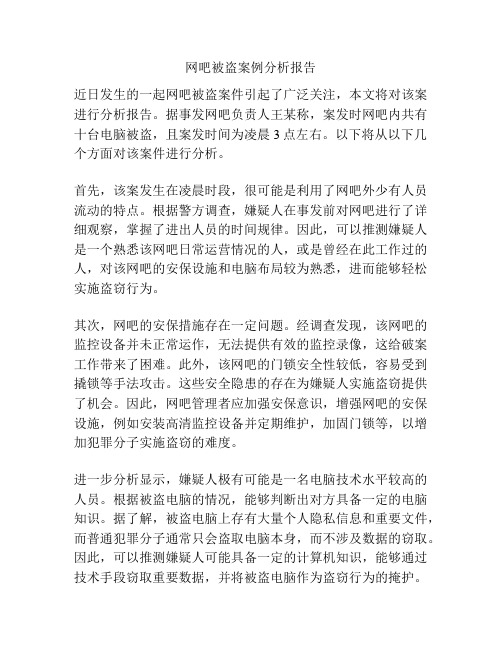 网吧被盗案例分析报告