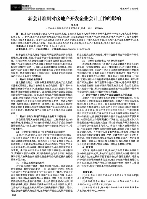 新会计准则对房地产开发企业会计工作的影响