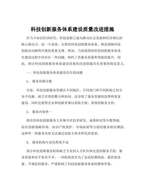 科技创新服务体系建设质量改进措施