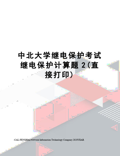 中北大学继电保护考试继电保护计算题2(直接打印)