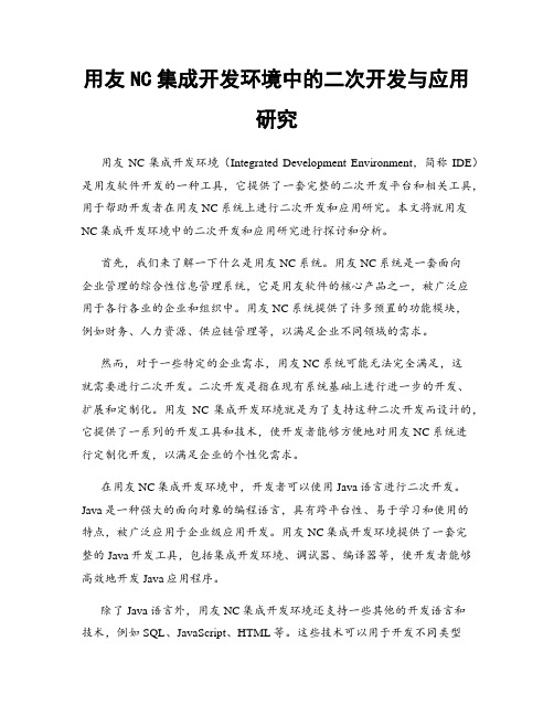 用友NC集成开发环境中的二次开发与应用研究