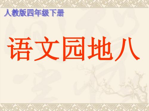 四年级下册语文园地八作文(完美版)