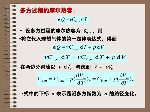 多方过程摩尔热容