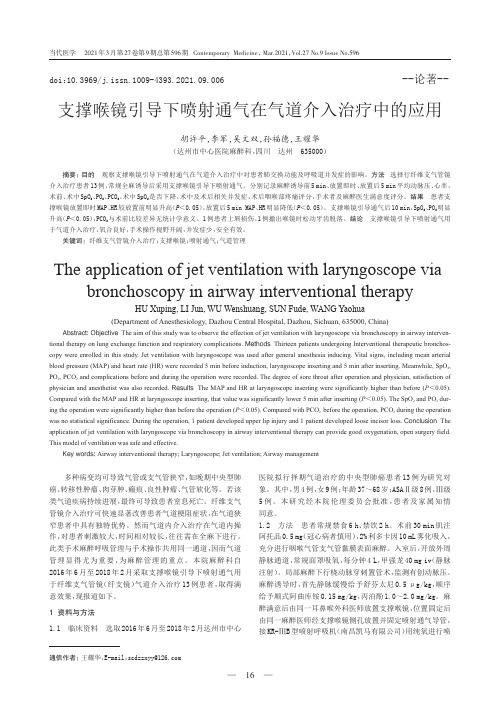 支撑喉镜引导下喷射通气在气道介入治疗中的应用