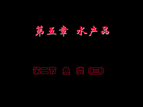 烹饪原料知识 水产品海产鱼