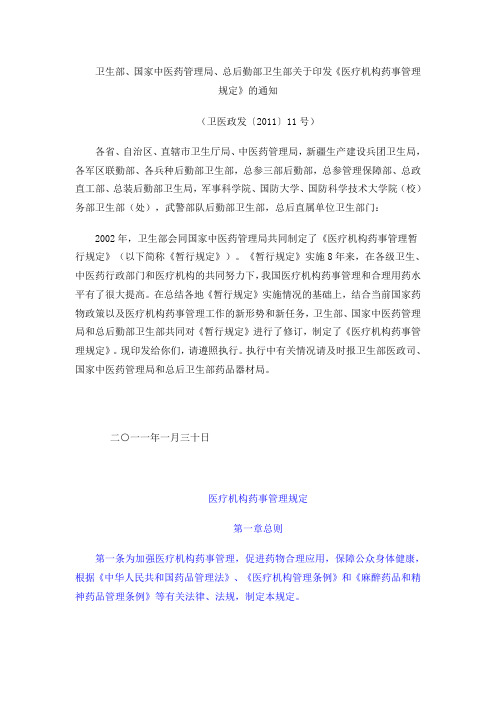 《医疗机构药事管理规定》