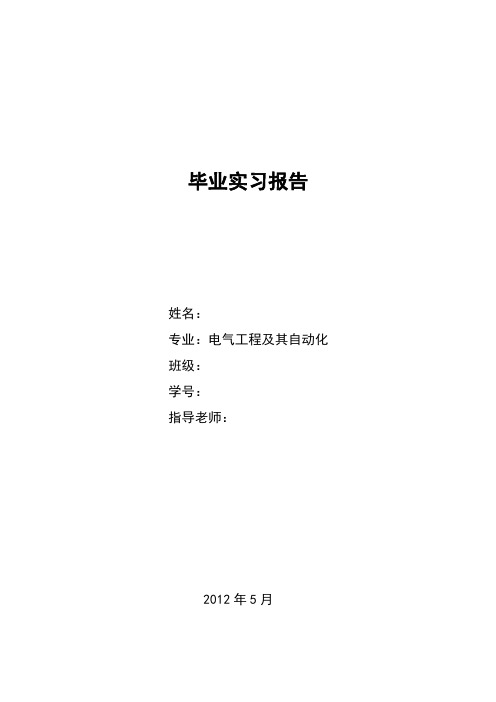 电气专业(电气工程及其自动化)实习报告