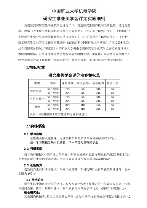 中国矿业大学机电学院 研究生奖学金评定标准