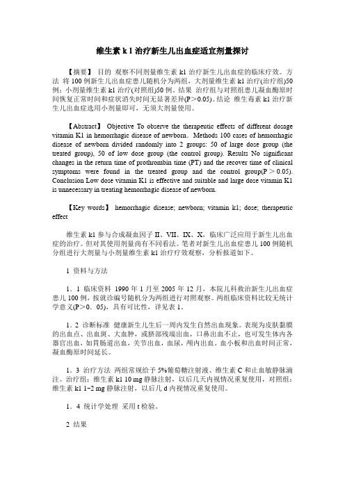 维生素k1- sub-治疗新生儿出血症适宜剂量探讨