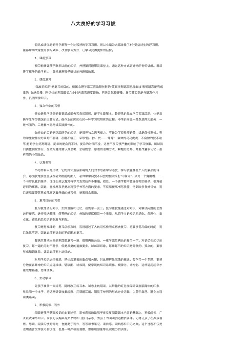 八大良好的学习习惯