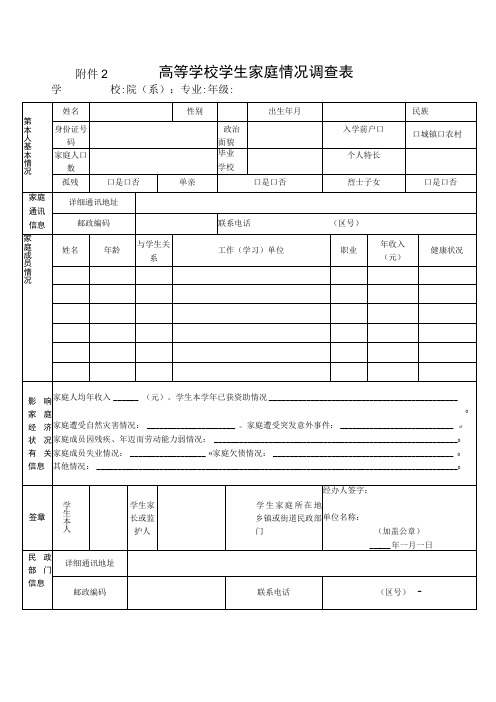 高等学校学生家庭情况调查表