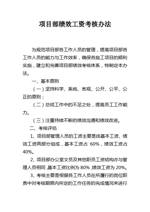 项目部绩效工资考核办法