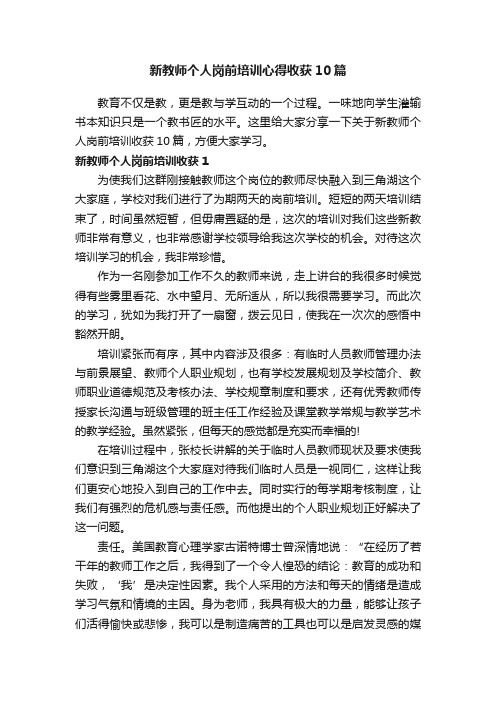 新教师个人岗前培训心得收获10篇