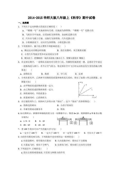 2014-2015华师大版八年级上《科学》期中试卷