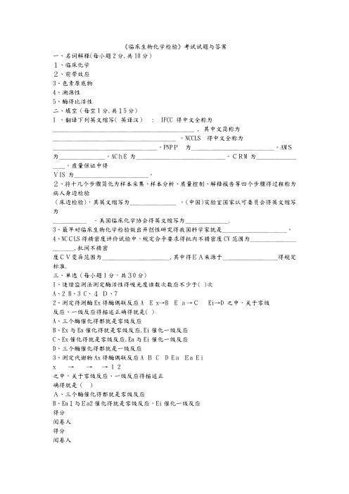 临床生物化学检验试题及答案解析