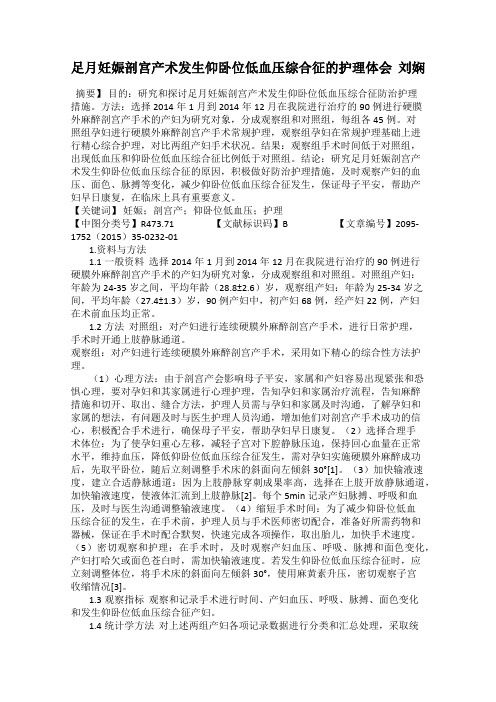 足月妊娠剖宫产术发生仰卧位低血压综合征的护理体会  刘娴