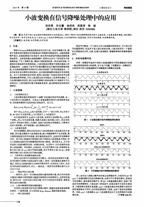 小波变换在信号降噪处理中的应用