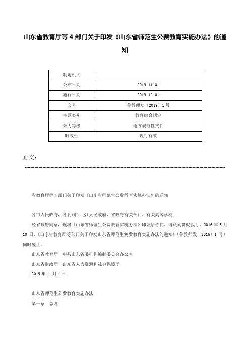 山东省教育厅等4部门关于印发《山东省师范生公费教育实施办法》的通知-鲁教师发〔2019〕1号