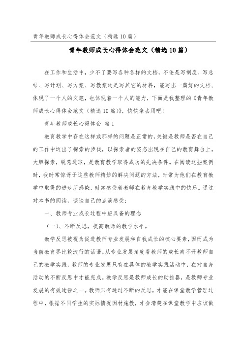 青年教师成长心得体会范文(精选10篇)