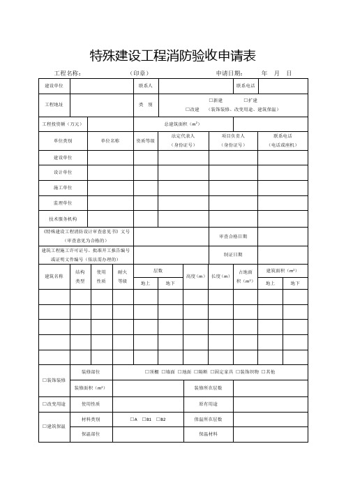 特殊建设工程消防验收申请表