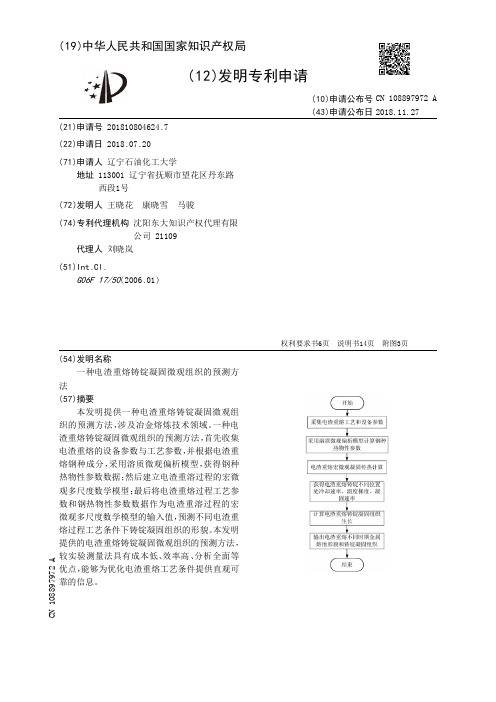 一种电渣重熔铸锭凝固微观组织的预测方法[发明专利]