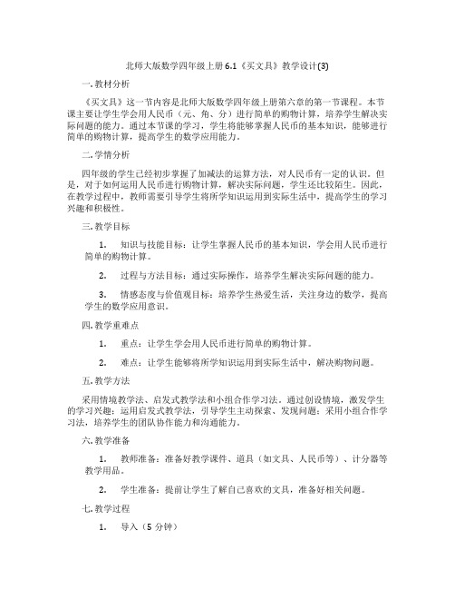 北师大版数学四年级上册6.1《买文具》教学设计(3)