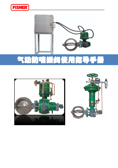 气动防喘振阀使用指导手册