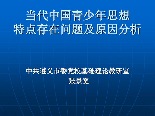 当代中国青少年思想状况及原因分析