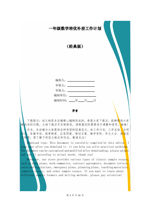 一年级数学培优补差工作计划