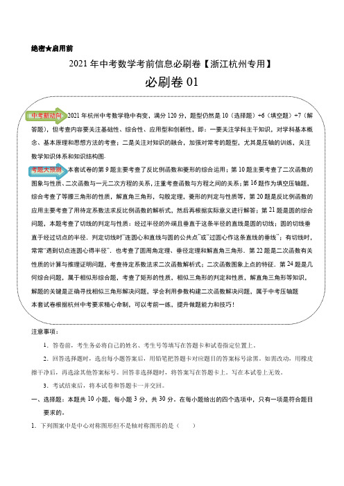 必刷卷01-2021年中考数学考前信息必刷卷【浙江杭州专用】(解析版)