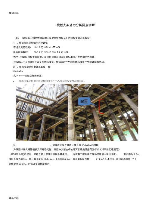 最新模板支架受力分析要点讲解讲课讲稿