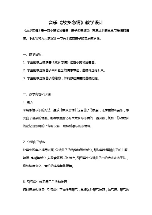 音乐《故乡恋情》教学设计