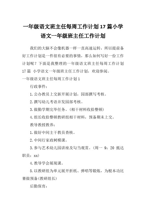 一年级语文班主任每周工作计划17篇小学语文一年级班主任工作计划