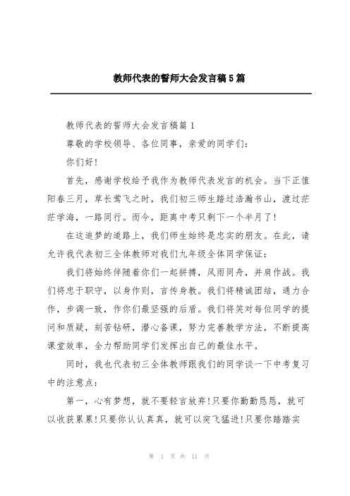 教师代表的誓师大会发言稿5篇