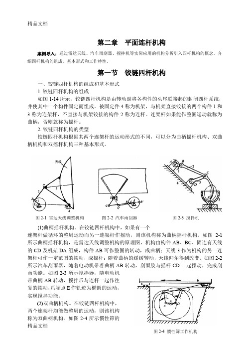 (整理)铰链四杆机构及其转换机构