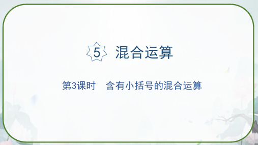 人教版二年级下册数学《含有小括号的混合运算》课件