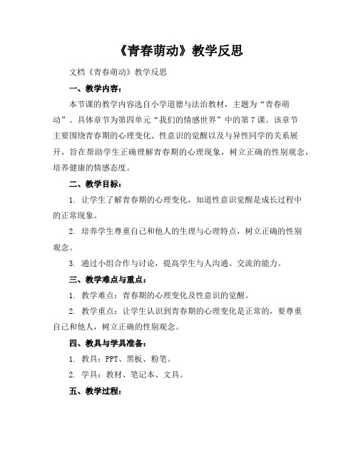 《青春萌动》教学反思