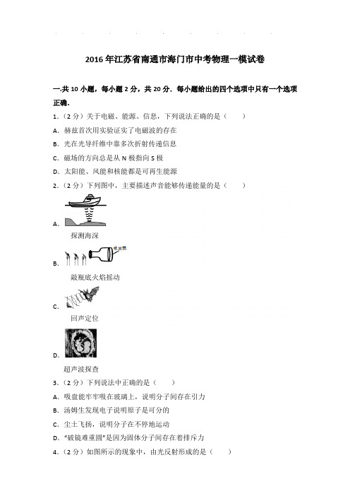 2016年江苏省南通市海门市中考物理一模试卷和答案