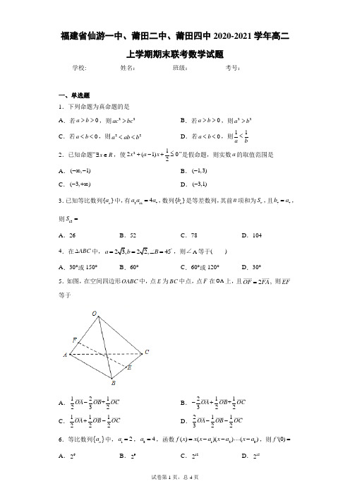 福建省仙游一中、莆田二中、莆田四中2020-2021学年高二上学期期末联考数学试题