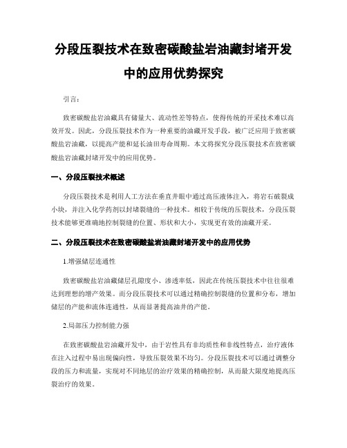 分段压裂技术在致密碳酸盐岩油藏封堵开发中的应用优势探究