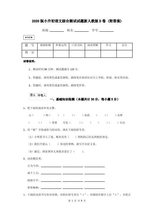 2020版小升初语文综合测试试题新人教版D卷 (附答案)