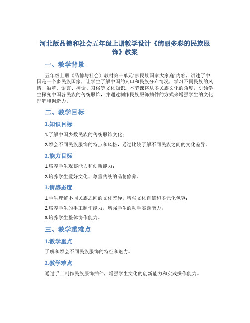 河北版品德和社会五年级上册教学设计《绚丽多彩的民族服饰》教案