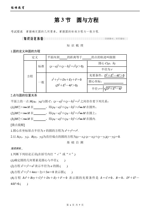 第八章 第3节 - 圆与方程学生版