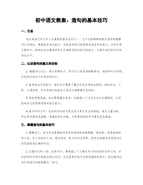 初中语文教案：造句的基本技巧