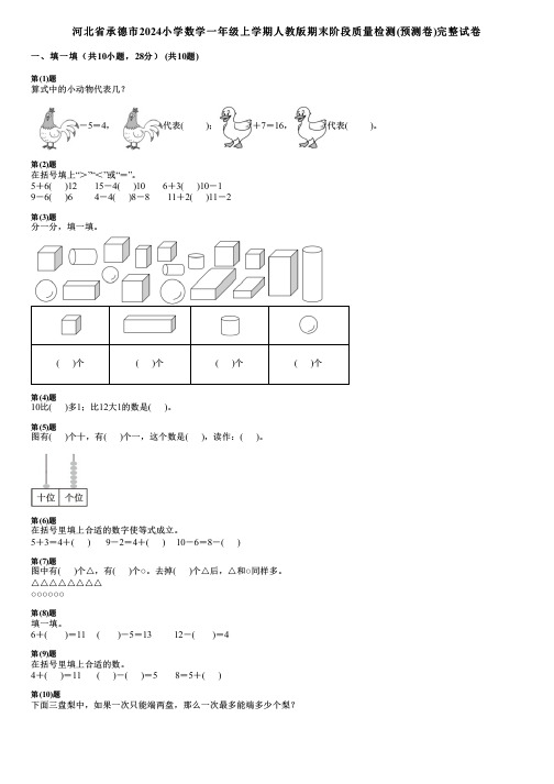 河北省承德市2024小学数学一年级上学期人教版期末阶段质量检测(预测卷)完整试卷