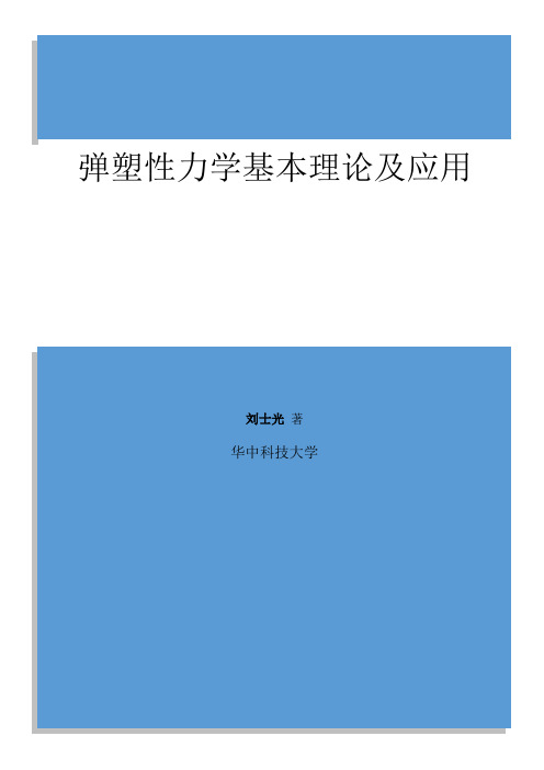 弹塑性力学基本理论及应用刘士光著