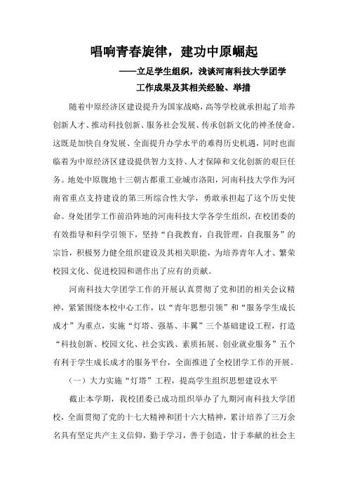 唱响青春旋律,建功中原崛起——立足学生组织,浅谈河南科技大学团学工作成果及其相关经验、举措