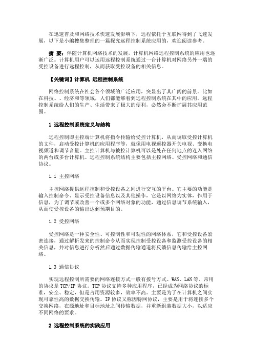 最新 计算机网络远程控制系统的研究与应用-精品