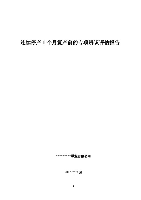 连续停工1个月复工前专项辨识